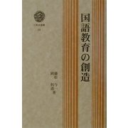 国語教育の創造(三弥井選書) [単行本]