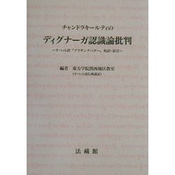 チャンドラキールティのディグナーガ認識論批判―チベット訳『プラサンナパダー』和訳・索引 [単行本]
