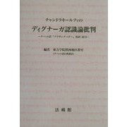 チャンドラキールティのディグナーガ認識論批判―チベット訳『プラサンナパダー』和訳・索引 [単行本]