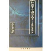 彷徨する酒呑童子―風論・田中英光 [単行本]