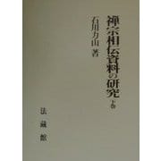 禅宗相伝資料の研究〈下巻〉 [単行本]