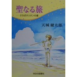 聖なる旅―さらばオリオンの星 [単行本]