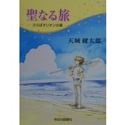聖なる旅―さらばオリオンの星 [単行本]