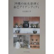 沖縄の祖先崇拝と自己アイデンティティ [単行本]