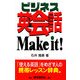 ビジネス英会話Make it! [事典辞典]
