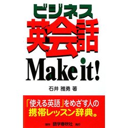 ビジネス英会話Make it! [事典辞典]