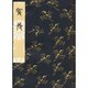 賀茂(和本) [単行本]