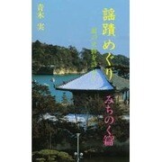 謡蹟めぐり 5 みちのく篇－能の史跡を訪ねて [新書]