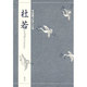 対訳でたのしむ杜若 [単行本]