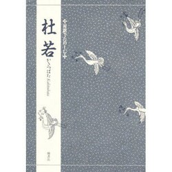 対訳でたのしむ杜若 [単行本]