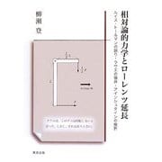 相対論的力学とローレンツ延長―ルイス-トールマンの誤り・ラウエの強弁・アインシュタインの挫折 [単行本]