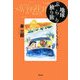 地球ぶらり独り旅―しくじりも、また楽し [単行本]