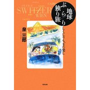 地球ぶらり独り旅―しくじりも、また楽し [単行本]