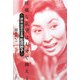 旺盛な欲望は七分で抑えよ―評伝 昭和の女傑松田妙子 [単行本]