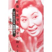 旺盛な欲望は七分で抑えよ―評伝 昭和の女傑松田妙子 [単行本]