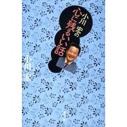 小川宏の心に残るいい話 [単行本]