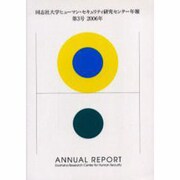同志社大学ヒューマン・セキュリティ研究センター年報 第3号( [単行本]