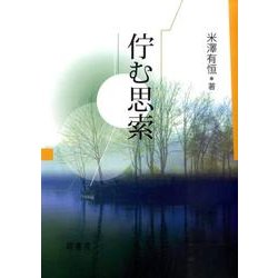 佇む思索 [単行本]