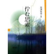 佇む思索 [単行本]