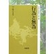 行為と無為―"自然の現象学"〈第3編〉 [単行本]