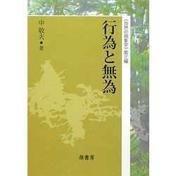 行為と無為―"自然の現象学"〈第3編〉 [単行本]