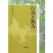 行為と無為―"自然の現象学"〈第3編〉 [単行本]