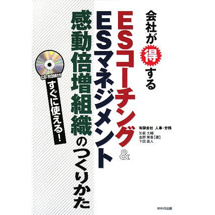 すぐに使える!会社が得するESコーチング&ESマネジメント感動倍増組織のつくりかた [単行本]