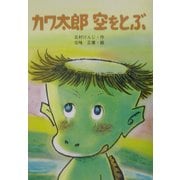 カワ太郎空をとぶ(けやきの幼年童話) [単行本]