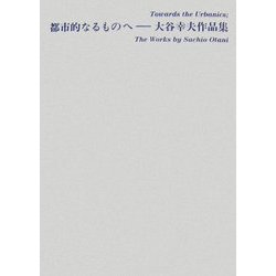 都市的なるものへ―大谷幸夫作品集 [単行本]