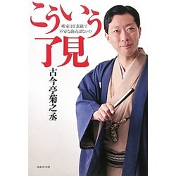 こういう了見―噺家ほど素敵で不安な商売はない!? [単行本]