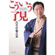 こういう了見―噺家ほど素敵で不安な商売はない!? [単行本]