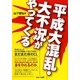 平成大混乱・大不況がやってくる [単行本]
