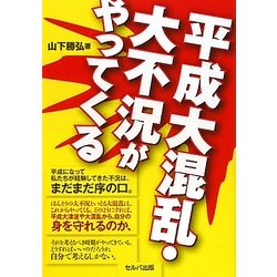 平成大混乱・大不況がやってくる [単行本]