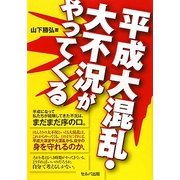 平成大混乱・大不況がやってくる [単行本]