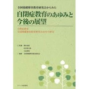 全国情緒障害教育研究会からみた自閉症教育のあゆみと今後の展望―自閉症教育全国情緒障害教育研究会40年の歴史 [単行本]