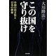 この国を守り抜け―中国の民主化と日本の使命 [単行本]