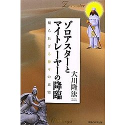 ゾロアスターとマイトレーヤーの降臨―知られざる神々の真実 [単行本]