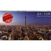 東京 天空樹 [ムックその他]