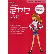 足ヤセレシピ－スッキリ美脚! たるんだ下半身なんとかしたい!そんなあなたに（7歳若返る健康法シリーズ） [単行本]