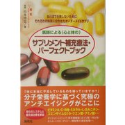 医師による(心と体の)サプリメント補充療法・パーフェクトブック―自己流で失敗しないためにそれぞれの体質に合わせたオーダーメイドサプリ [単行本]