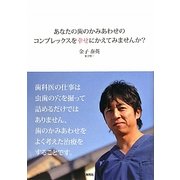 あなたの歯のかみあわせのコンプレックスを幸せにかえてみませんか? [単行本]