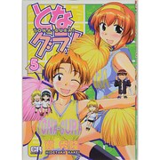 となグラ! 5（CR COMICS） [コミック]