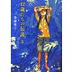 12歳たちの伝説〈3〉(ピュアフル文庫) [文庫]