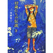 12歳たちの伝説〈3〉(ピュアフル文庫) [文庫]