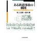 ある鉄道事故の構図―昭和15年安治川口事故の教訓は生かされたか [単行本]