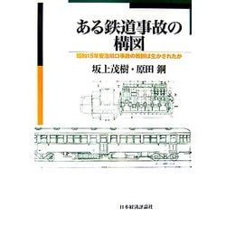 ある鉄道事故の構図―昭和15年安治川口事故の教訓は生かされたか [単行本]