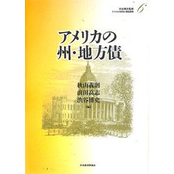 アメリカの州・地方債(アメリカの財政と福祉国家〈6〉) [全集叢書]