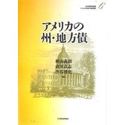 アメリカの州・地方債(アメリカの財政と福祉国家〈6〉) [全集叢書]