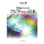 貿易からみる「アジアのなかの日本」―自分の居場所を探る [単行本]