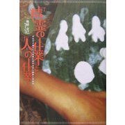 「精霊の仕業」と「人の仕業」―ボルネオ島カリス社会における災い解釈と対処法 [単行本]